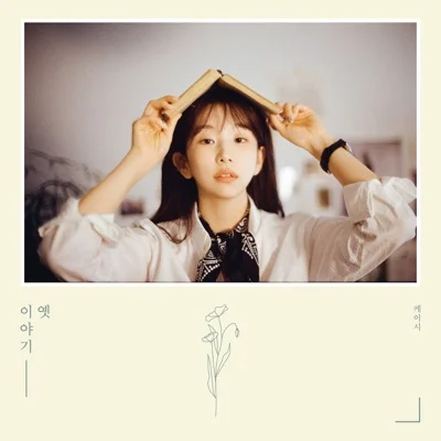 케이시 - 나 그댈 위해 시 한 편을 쓰겠어 앨범 커버