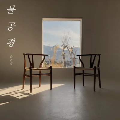 순순희 - 불공평 앨범 커버
