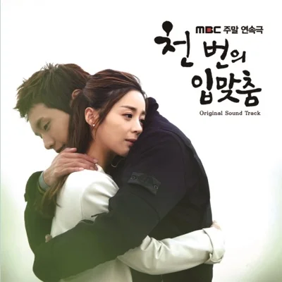 Tim - 날믿어요(천번의입맞춤OST) 앨범 커버