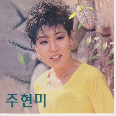 주현미 - 월악산 앨범 커버