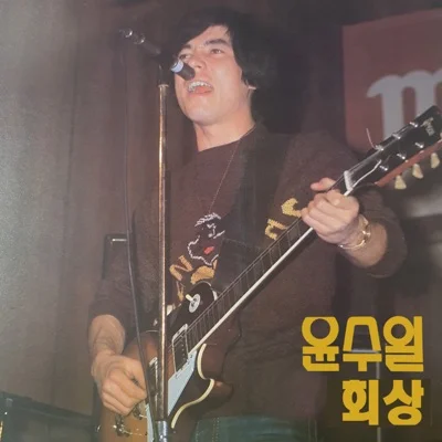 윤수일 - 나나 앨범 커버