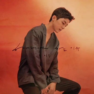 이우 - 헤어져야 하는 이유 앨범 커버