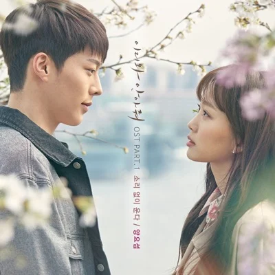 양요섭 - 소리없이운다(이리와안아줘OST) 앨범 커버