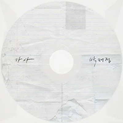 박재정 - 가사 앨범 커버