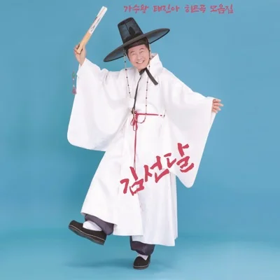 태진아 - 진진자라 앨범 커버