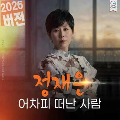 정재은 - 어차피떠난사람 앨범 커버