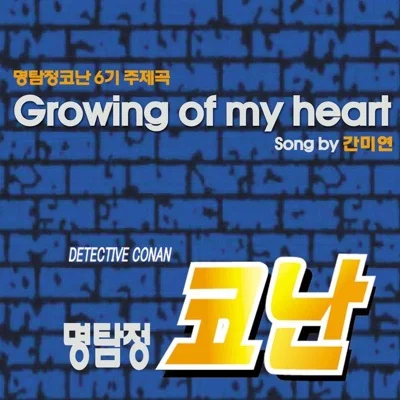 간미연 - Growing Of My Heart (만화"명탐정 코난 6기") 앨범 커버