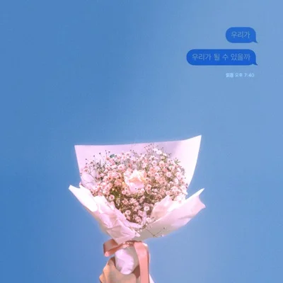 주호 - 우리가 우리가 될 수 있을까 앨범 커버