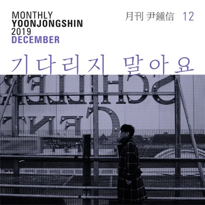 윤종신 - 기다리지말아요 앨범 커버
