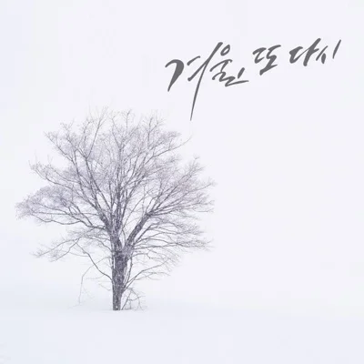 문명진 - 겨울, 또다시 앨범 커버