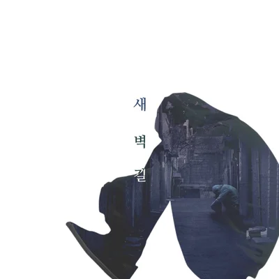 케이씨엠(KCM) - 새벽길 앨범 커버