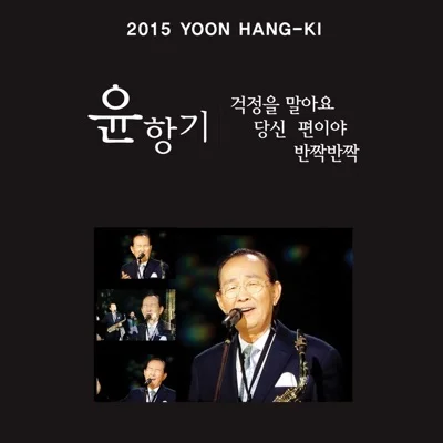 윤항기 - 걱정을 말아요 (2015 Ver.) 앨범 커버