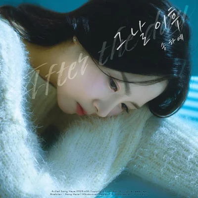 송하예 - 그날 이후 앨범 커버