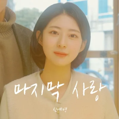 신예영 - 마지막사랑 앨범 커버