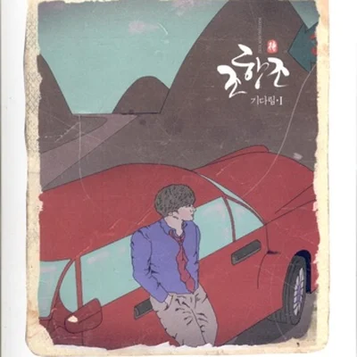 조항조 - 빈말이라도 앨범 커버