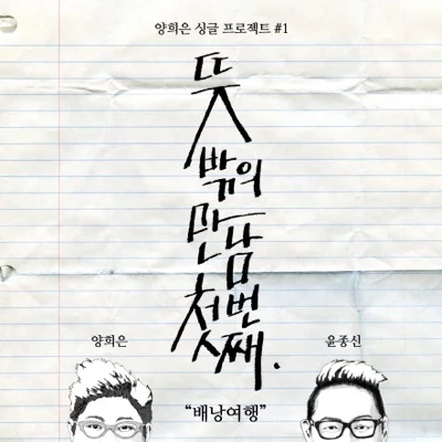 양희은 - 배낭여행(With 윤종신) 앨범 커버