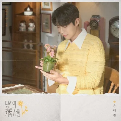 손태진 - 당신의카톡사진 앨범 커버