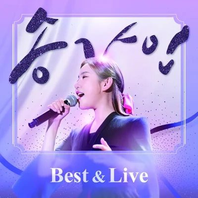 송가인 - 칠갑산 앨범 커버