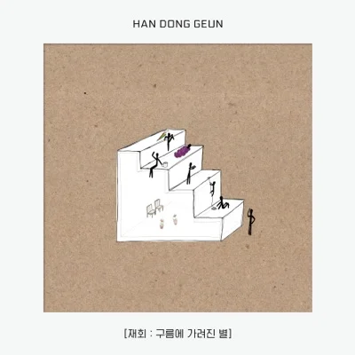 한동근 - 너 때문에 웃는다 앨범 커버