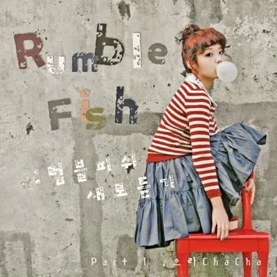 럼블피쉬(Rumble Fish) - 으라차차 앨범 커버