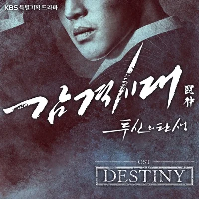 임재범 - Destiny(감격시대: 투신의탄생OST) 앨범 커버