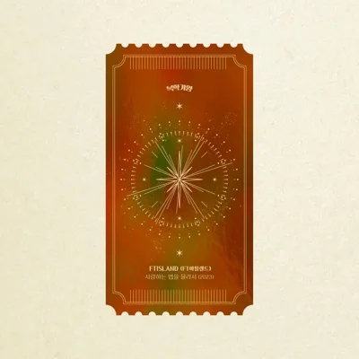 FT Island - 사랑하는법을몰라서(2023) 앨범 커버
