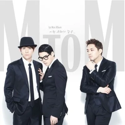 엠투엠(M TO M) - 이런 쓰레기 같은.. 앨범 커버