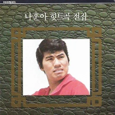나훈아 - 사랑의 느티나무 앨범 커버