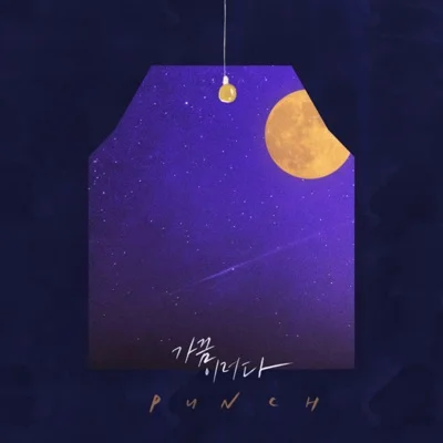 펀치 - 가끔이러다 앨범 커버