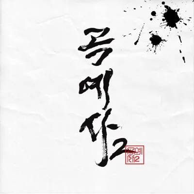 조광일(Feat.MC Sniper,Sikboy,해쉬스완,마미손,TAKEWON,쿤타,2faith) - 곡예사2 REMIX 앨범 커버