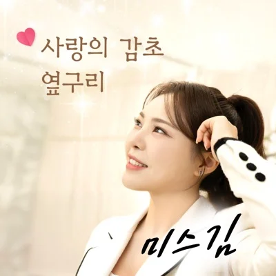 미스김 - 옆구리 앨범 커버