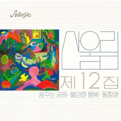산울림 - 꿈꾸는 공원 앨범 커버