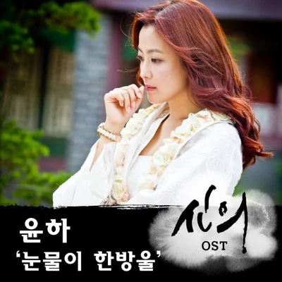 윤하 - 눈물이한방울(신의OST) 앨범 커버