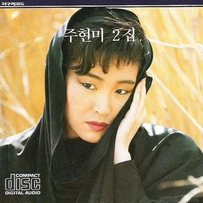 주현미 - 비에 젖은 터미널 앨범 커버