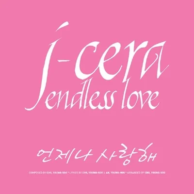 제이세라 - 언제나사랑해 앨범 커버