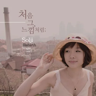 솔지 - 처음그느낌처럼 앨범 커버