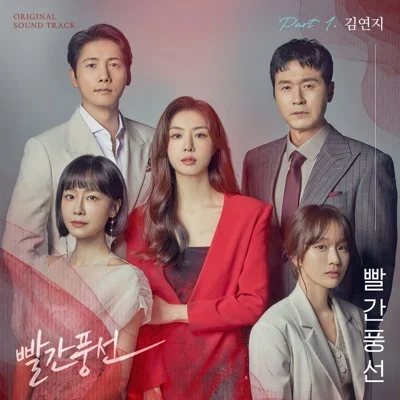 김연지 - 빨간풍선(빨간풍선OST) 앨범 커버
