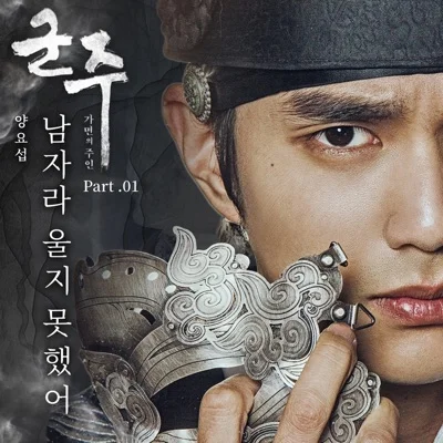 양요섭 - 남자라울지못했어(군주-가면의주인OST) 앨범 커버