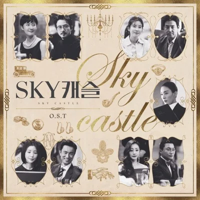 왁스(WAX) - 쉼표 (드라마"SKY 캐슬") 앨범 커버