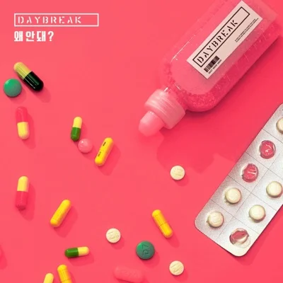 데이브레이크(Daybreak) - 왜 안 돼? 앨범 커버