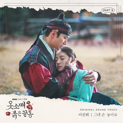 이선희 - 그대손놓아요(옷소매붉은끝동OST) 앨범 커버