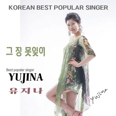 유지나 - 그정못잊어 앨범 커버