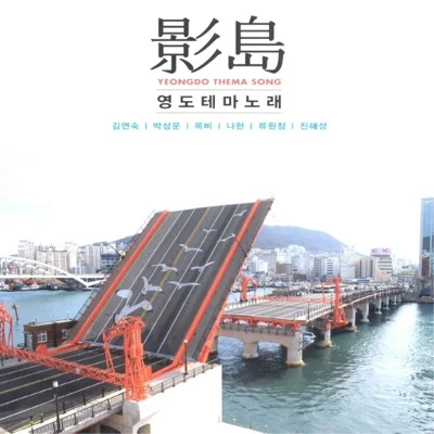 진해성 - 사랑의영도다리 앨범 커버