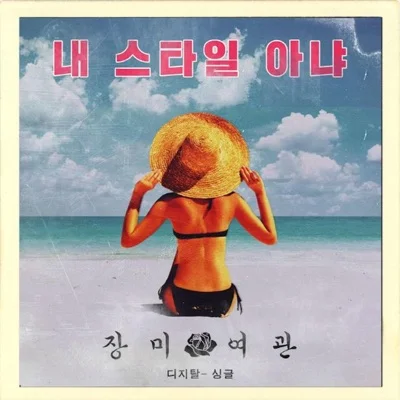장미여관 - 내 스타일 아냐 앨범 커버