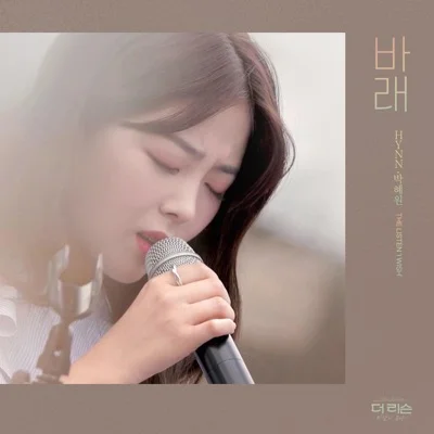 HYNN(박혜원) - 바래 앨범 커버