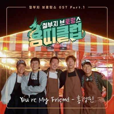 홍경민 - To My Friend 앨범 커버