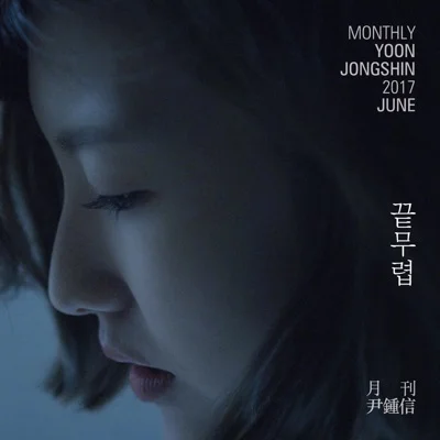 윤종신 - 끝무렵 앨범 커버