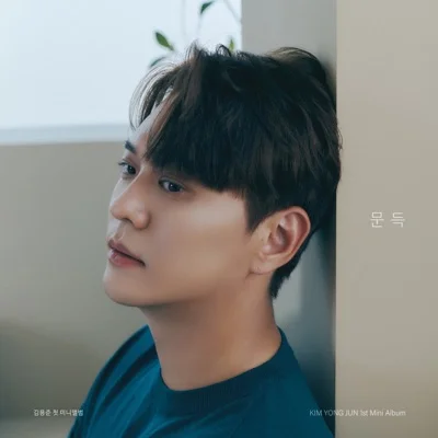 김용준 - 가슴뛰는사람 앨범 커버