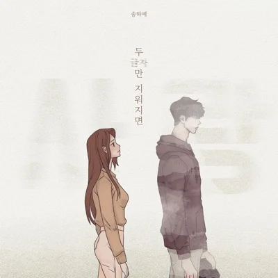송하예 - 두 글자만 지워지면 앨범 커버