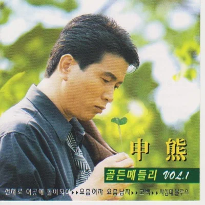 신웅 - 갈테면가라지 앨범 커버